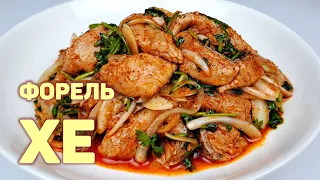 ХЕ ИЗ ФОРЕЛИ | РЫБА ХЕ | КАК ПРИГОТОВИТЬ РЫБУ | ПРОСТОЙ РЕЦЕПТ ВКУСНОЙ РЫБЫ!