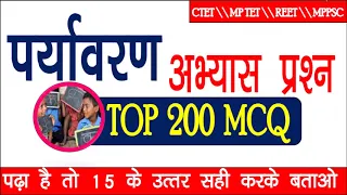 MP TET पर्यावरण 200 MCQ परीक्षा में जरूर आएंगे रट डालो