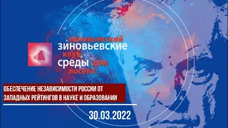 ЗИНОВЬЕВСКИЕ СРЕДЫ. «Обеспечение независимости России от западных рейтингов в науке и образовании».