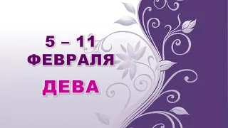 ♍ ДЕВА. 🌸 С 5 по 11 ФЕВРАЛЯ 2024 г. ✨️ Таро-прогноз 🔔