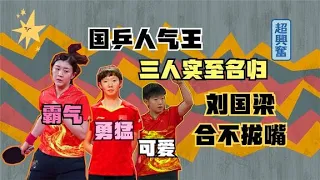 国乒顶流孙颖莎，携手陈梦王曼昱挑大梁，未来混双会在三人产生【灰灰】