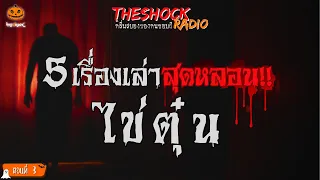 5 เรื่องเล่าสุดหลอน!! คุณไข่ตุ๋น (ตอนที่ 3) l TheShock13