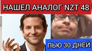 ШОК!!!НАЧАЛ ПРИНИМАТЬ АНАЛОГ NZT 48 | РАБОТАЕТ???  Области тьмы |  Реакция на фильм.