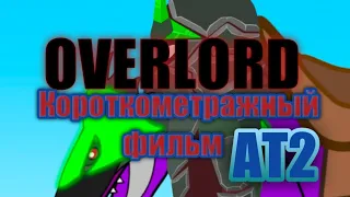 (Правитель)OVERLORD// короткометражный фильм 1-2 глава//рисуем мультфильмы 2//АТ2