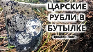 БУТЫЛКА С ЦАРСКИМИ РУБЛЯМИ НА КРАЮ ХУТОРА