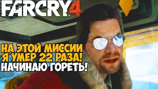 Самая Непроходимая Версия Far Cry 4 - Hard mod - Часть 7