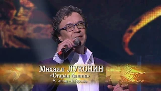 Михаил ЛУКОНИН "Старая башня" ("ПРАЗДНИК РОМАНСА-2016")