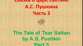 Сказка о царе Салтане. Часть 3/The Tale of Tsar Saltan by A. S. Pushkin (Rus/Eng captions). Part 3