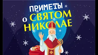 День Святого Николая Чудотворца | Народные приметы и суеверия