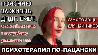 ДПДГ, EMDR нескучная психотерапия для ЧАЙНИКОВ, ПУТЬ К СЕБЕ, самопомощь КПТСР невроз, страх, тревоги