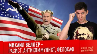 МИХАИЛ ВЕЛЛЕР - РАСИСТ, АНТИКОММУНИСТ, ФЕЛОСАФ!