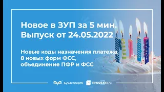 Новые коды назначения платежа, 8 новых форм ФСС, объединение ПФР и ФСС