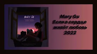 Скачать песню 🎧 текст песни 🎧 слушать Mary Gu - Если в сердце живёт любовь (Премьера 2022)