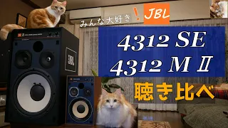 【JBLスピーカー】4312SEと4312MⅡを聴き比べてみました【オーディオ】