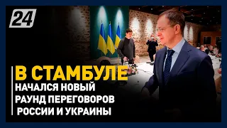 В Стамбуле начался новый раунд переговоров России и Украины