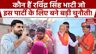 Lok Sabha Election 2024: राजस्थान की राजनीति में छाए रविंद्र सिंह भाटी कौन हैं? Ravindra | Barmer