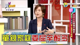 震震有詞 - 單親家庭委屈辛酸多？無後援 被嘲笑身心還恐出問題！ -2023/04/04完整版