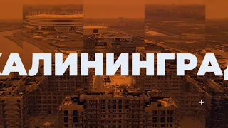 Видеообзор музейного и культурно-образовательного комплекса в Калининграде. Февраль | 2022