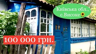 Будинок в Київській обл., Білоцерківський р-н., с.Високе. Ціна: 100000 грн.