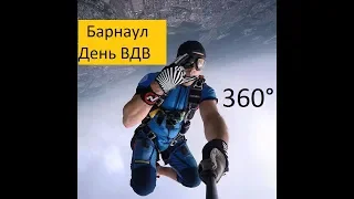 Алексей Рыбальченко Прыжок над г  Барнаул день ВДВ 02 08 2018 в формате 360  Виртуальная реальность
