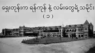 ရှေးတုန်းက ရန်ကုန်နဲ့ လမ်းတွေရဲ့ သမိုင်း ( ၁ )