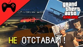 НЕ ОТСТАВАЙ || GTA 5 ONLINE FUNNY MOMENTS #7