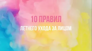 10 ПРАВИЛ ЛЕТНЕГО УХОДА ЗА КОЖЕЙ! Продукты, лайфхаки, отзывы #Орифлэйм #Орифлейм