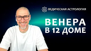 Венера в 12 доме.