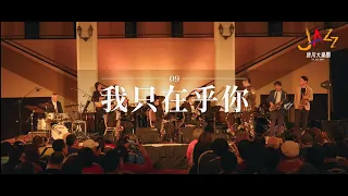 唐川大樂團 TCH Jazz Band｜我只在乎你 feat.蕭董｜20240114｜台北中山堂光復廳｜再會!我的愛人-台灣鼓王黃瑞豐與鄧麗君的爵士情歌之夜