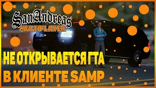 Не открывается GTA в клиенте samp/ РЕШЕНИЕ ПРОБЛЕМЫ