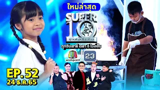 SUPER10 | ซูเปอร์เท็น 2022 | EP.52 | 24 ธ.ค. 65 Full HD