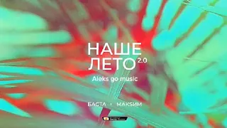 Баста, МакSим - Наше лето 2.0 (Премьера песни)