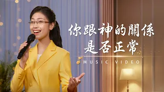 基督教會歌曲《你跟神的關係是否正常》【詩歌MV】