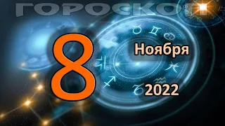 ГОРОСКОП НА СЕГОДНЯ 8 НОЯБРЯ 2022 ДЛЯ ВСЕХ ЗНАКОВ ЗОДИАКА