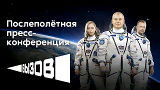 Послеполетная пресс-конференция командира «Союз МС-18» и съёмочной группы