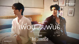 เพื่อนสัมพันธ์ | Net x JamesSu | DMD COVER