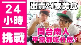 【瘋狂24小時挑戰賽#6】台南人都吃這個！直接問台南人，出賣24間在地美食！(蔡阿嘎x馬叔叔xToreta!)