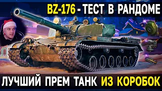 BZ-176 - ОБЗОР, ТЕСТ, ГАЙД 🎁 САМЫЙ ИНТЕРЕСНЫЙ ПРЕМ ТАНК из новогодних коробок 2023 World of Tanks