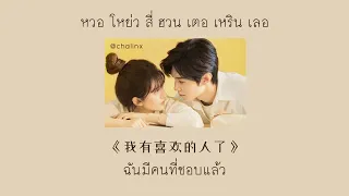 [Thaisub/ซับไทย] 我有喜欢的人了(ฉันมีคนที่ชอบแล้ว) | ost. แอบรักให้เธอรู้ - 赵露思