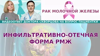 Инфильтативно отечный рак