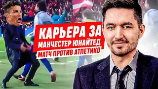 КАРЬЕРА ЗА МАНЧЕСТЕР ЮНАЙТЕД #19 - РОНАЛДУ ПРОТИВ АТЛЕТИКО