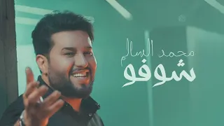 محمد السالم - شوفو ( فيديو كليب ) | 2023