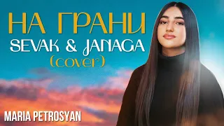 На Грани - Кавер. Песни.Maria Petrosyan / Sevak & JANAGA — На грани