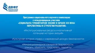 Панельная дискуссия «История эмоций, исследования аффекта и дискурс безопасности»