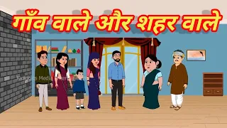 गाँव का ससुराल आया शहर | hindi moral story | #moralstories