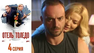 Отель "Толедо" - Фильм девятый - Серия 4/2019/Сериал/HD 1080р