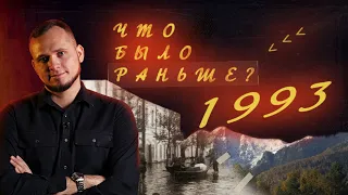 1993 год: Левый берег под водой, бурятский перевал Дятлова, разгон райсоветов и первые телезвезды