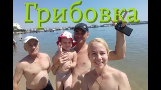 Отдых на море 2019 г (Грибовка, Черноморск, Одесса)