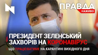 Президент Зеленський "підхопив" коронавірус | Карантин вихідного дня в Україні | НОВИНИ