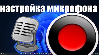 Как в Bandicam настроить микрофон ? Почему нет записи звука микрофона ?